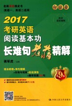 2017考研英语阅读基本功长难句老蒋精解 第9版