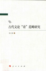 古代文论“奇”范畴研究