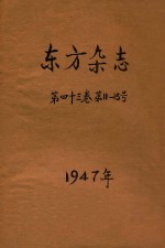 东方杂志 第43卷 第11-13号