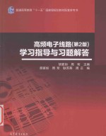 高频电子线路  第2版  学习指导与习题解答