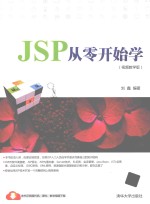 JSP从零开始学 视频教学版