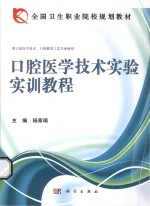 口腔医学技术实验实训教程