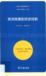 经济史与国富策译丛 欧洲发展的历史经验