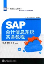 SAP会计信息系统实务教程