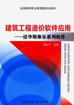 建筑工程造价软件应用 清华斯维尔系列软件