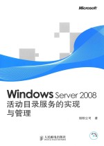 Windows Server 2008活动目录服务的实现与管理