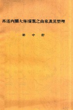 再述内阁大库档案之由来及其整理