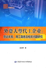 外资大型代工企业 劳动关系、用工隐患及相关问题研究