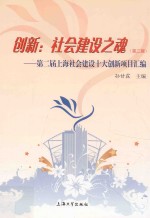 创新 社会建设之魂 第二届上海社会建设十大创新项目汇编