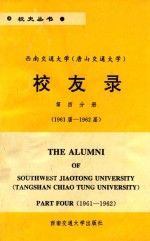 西南交通大学（唐山交通大学）  校友录  第4分册  1961届-1962届