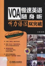 VOA慢速英语随身听  听力语法双突破