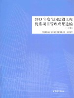 2013年度全国建设工程优秀项目管理成果选编 上