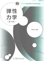 “十二五”普通高等教育本科国家级规划教材  弹性力学  第3版