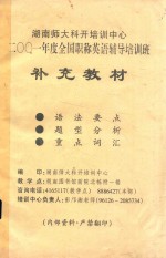 湖南师大科开培训中心2001年度全国职称英语辅导培训班 补充教材