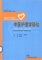 中医护理学基础