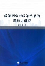 政策网络对政策结果的解释力研究