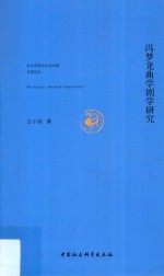 东北师范大学文学院文昌论丛 冯梦龙曲学剧学研究