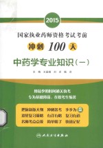 2015国家执业药师资格考试考前冲刺100天 中药学专业知识（一）