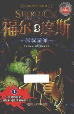 福尔摩斯探案全集 1 经典珍藏版