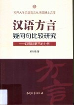 汉语方言疑问句比较研究 以晋陕蒙三地为例