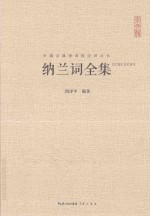 崇文馆中国古典诗词校注评丛书  纳兰词全集  汇校汇注汇评