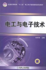 普通高等教育“十三五”电工电子基础课程规划教材  电工与电子技术