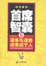 首席智囊 5