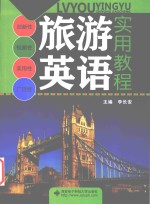 旅游英语实用教程