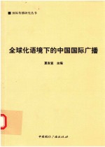 全球化语境下的中国国际广播