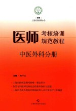 医师考核培训规范教程 中医外科分册