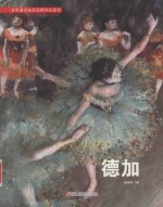 世界著名美术大师作品鉴赏 德加