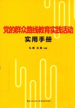 党的群众路线教育实践活动实用手册