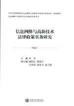 信息网络与高新技术法律政策实务研究