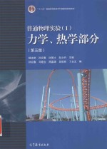 普通物理实验 1 力学、热学部分 第5版