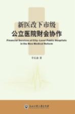 新医改下市级公立医院财会协作