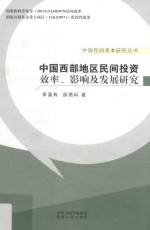 中国西部地区民间投资效率、影响及发展研究