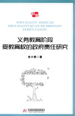 义务教育阶段受教育权的政府责任研究