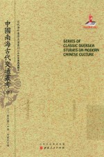 中国南海古代交通丛考 中