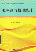 面向“十二五”高等院校人才培养规划教材  概率论与数理统计