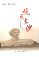 观点长沙 长沙市政府系统重点调研课题优秀报告集 2011年卷