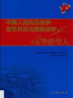 中国人民抗日战争暨世界反法西斯战争中的华侨华人