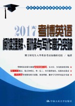 考博英语阅读、翻译与写作高分突破