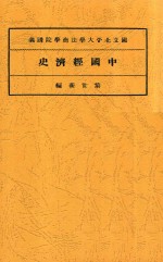 中国经济史