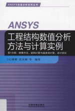 ANSYS工程结构数值分析方法与计算实例  第1分册  建模方法、结构计算与温度场计算、设计优化