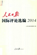 人民日报国际评论选编 2014