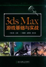 3ds Max游戏基础与实战