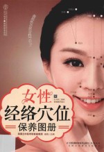 女性经络穴位保养图册