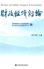 财政经济评论2012年 下