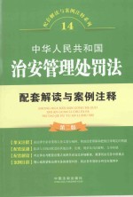 配套解读与案例注释系列  中华人民共和国治安管理处罚法配套解读与案例注释