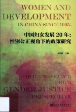 中国妇女发展20年 性别公正视角下的政策研究